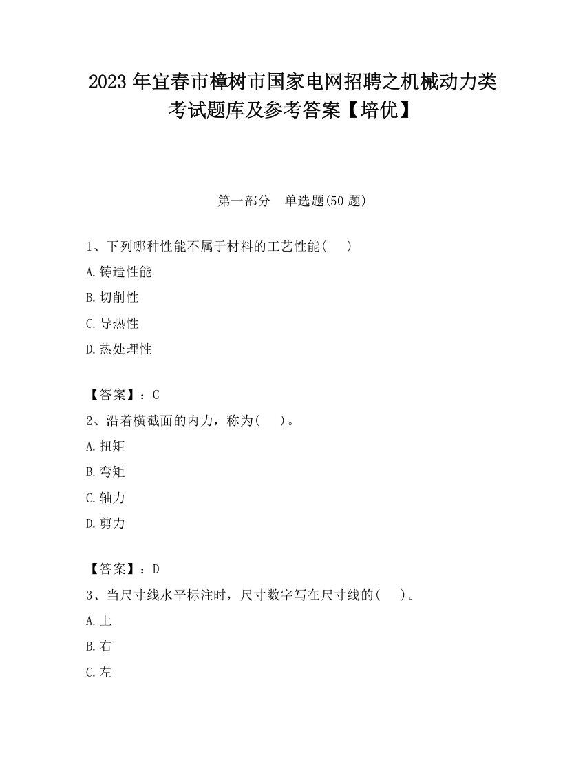 2023年宜春市樟树市国家电网招聘之机械动力类考试题库及参考答案【培优】