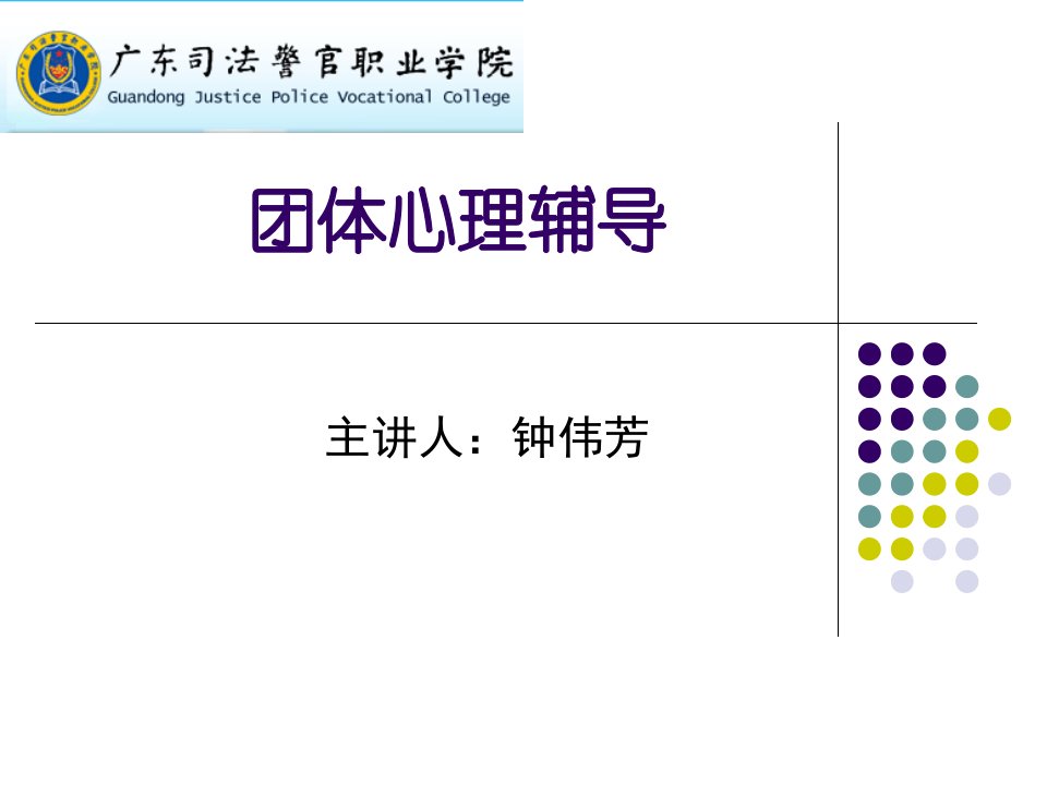 团体心理辅导简介