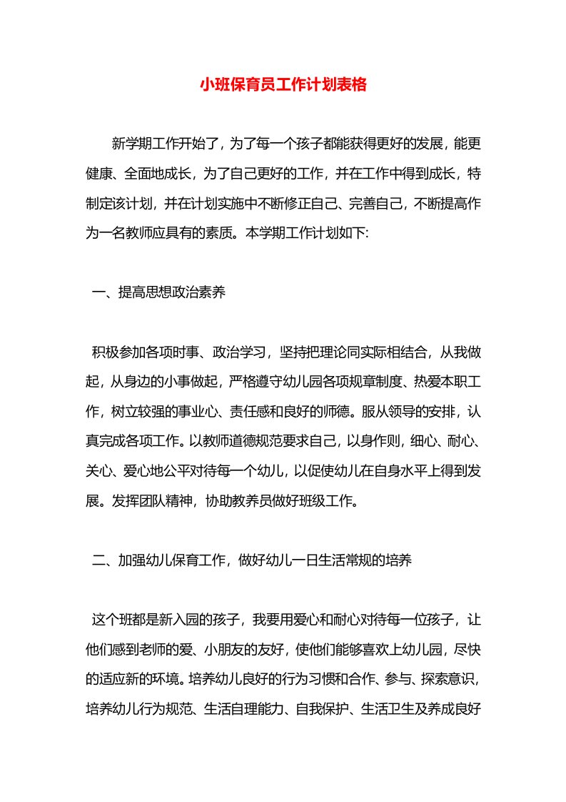 小班保育员工作计划表格