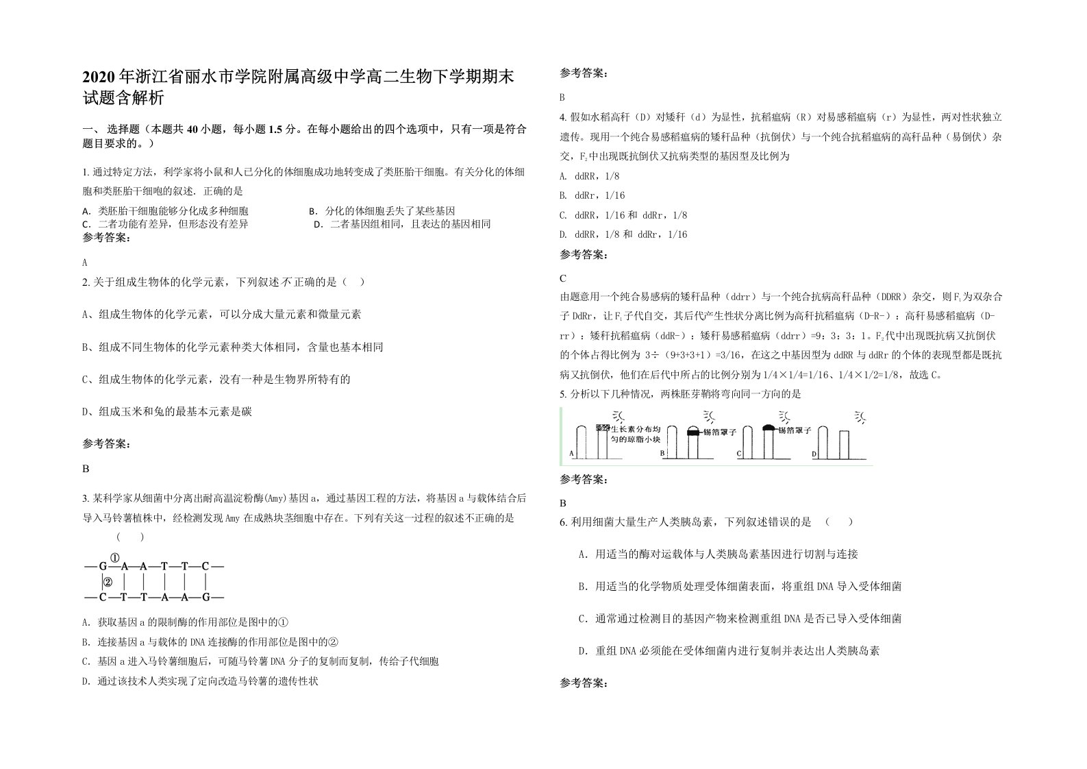 2020年浙江省丽水市学院附属高级中学高二生物下学期期末试题含解析