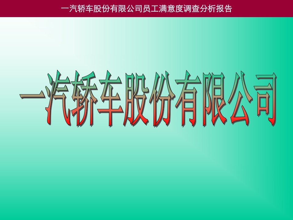 一汽轿车股份有限公司员工满意度调查分析报告