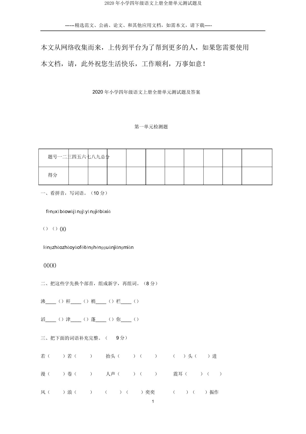 2020年小学四年级语文上册全册单元测试题及