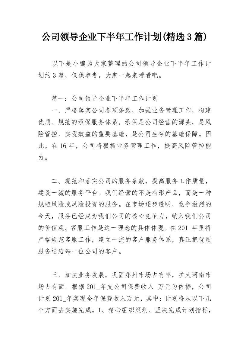 公司领导企业下半年工作计划(精选3篇)