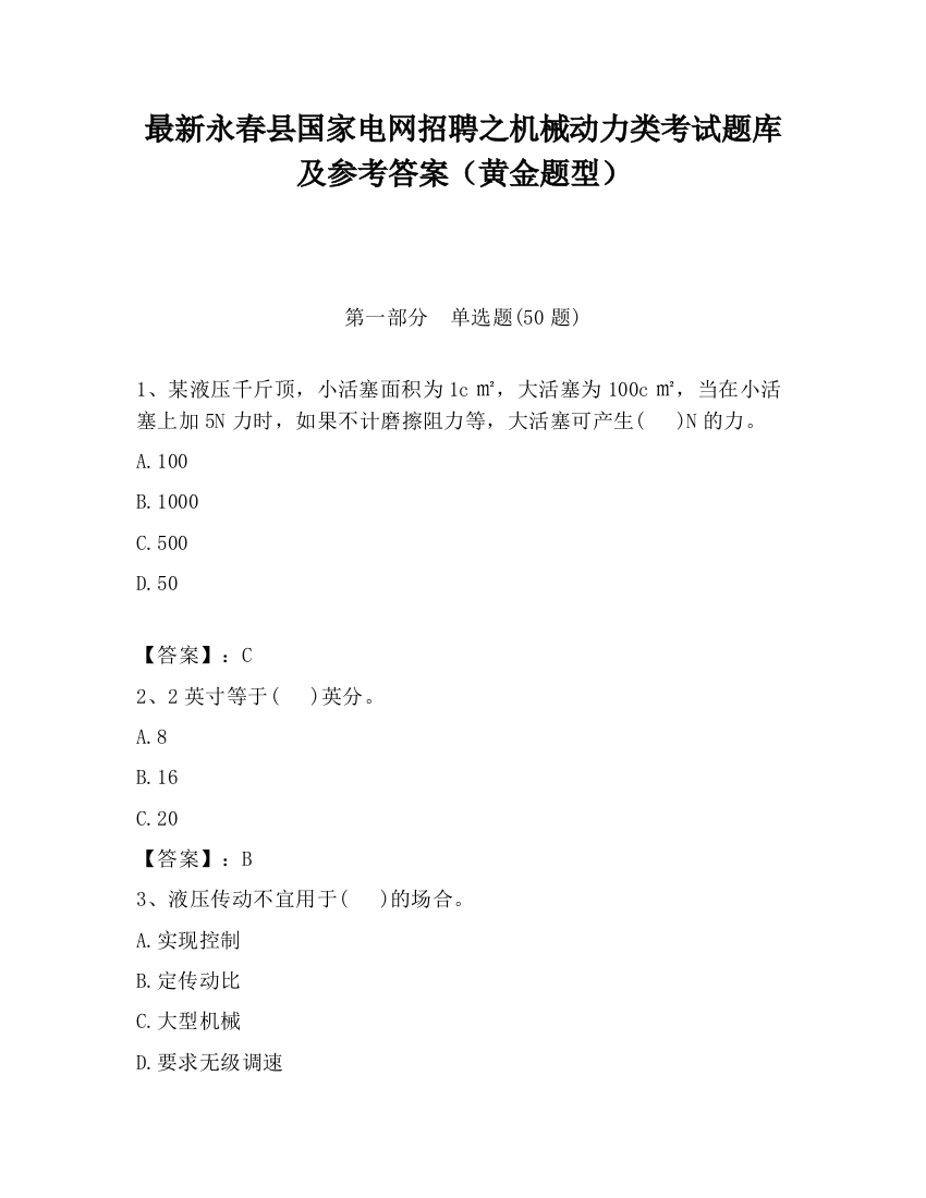 最新永春县国家电网招聘之机械动力类考试题库及参考答案（黄金题型）