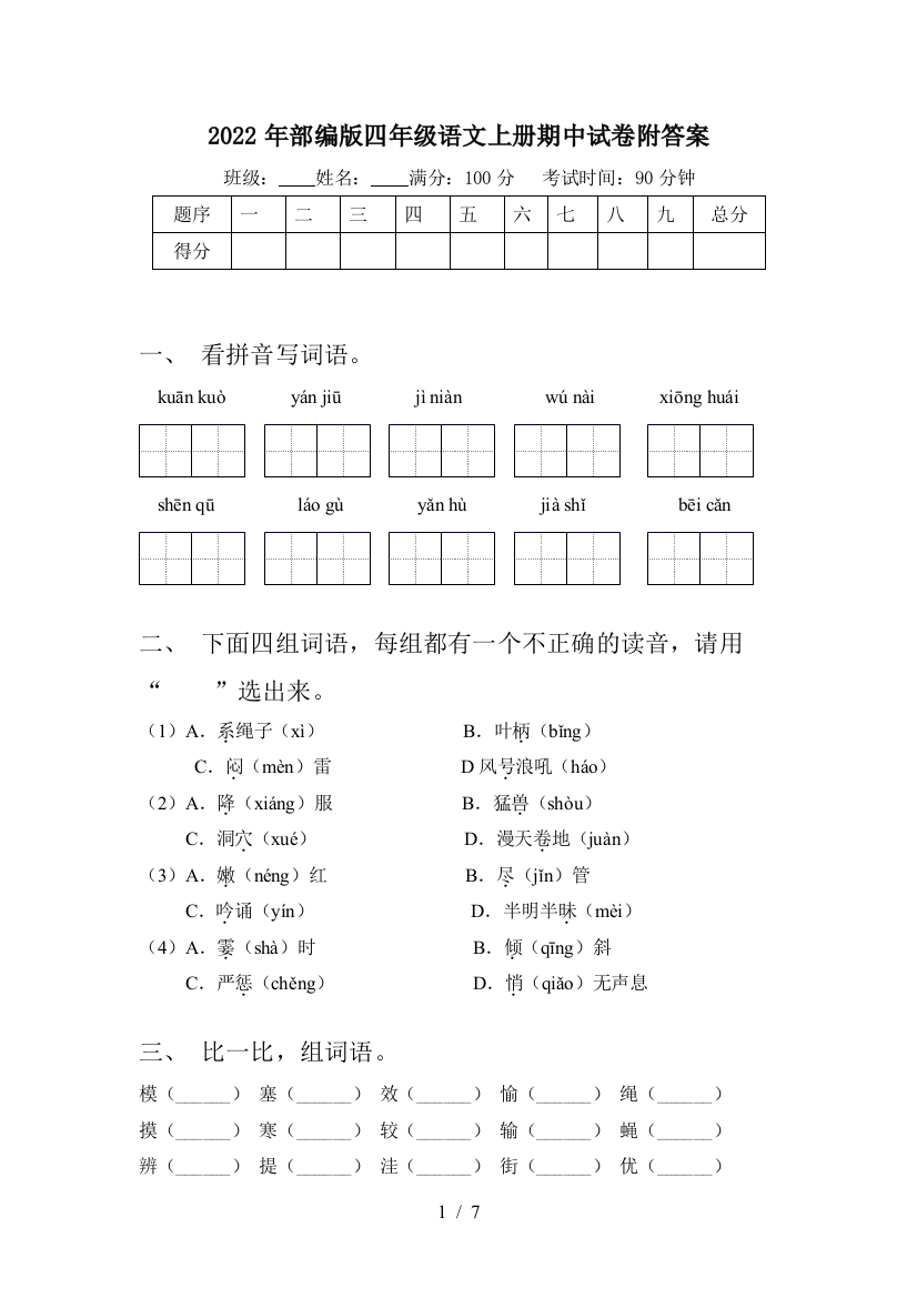 2022年部编版四年级语文上册期中试卷附答案