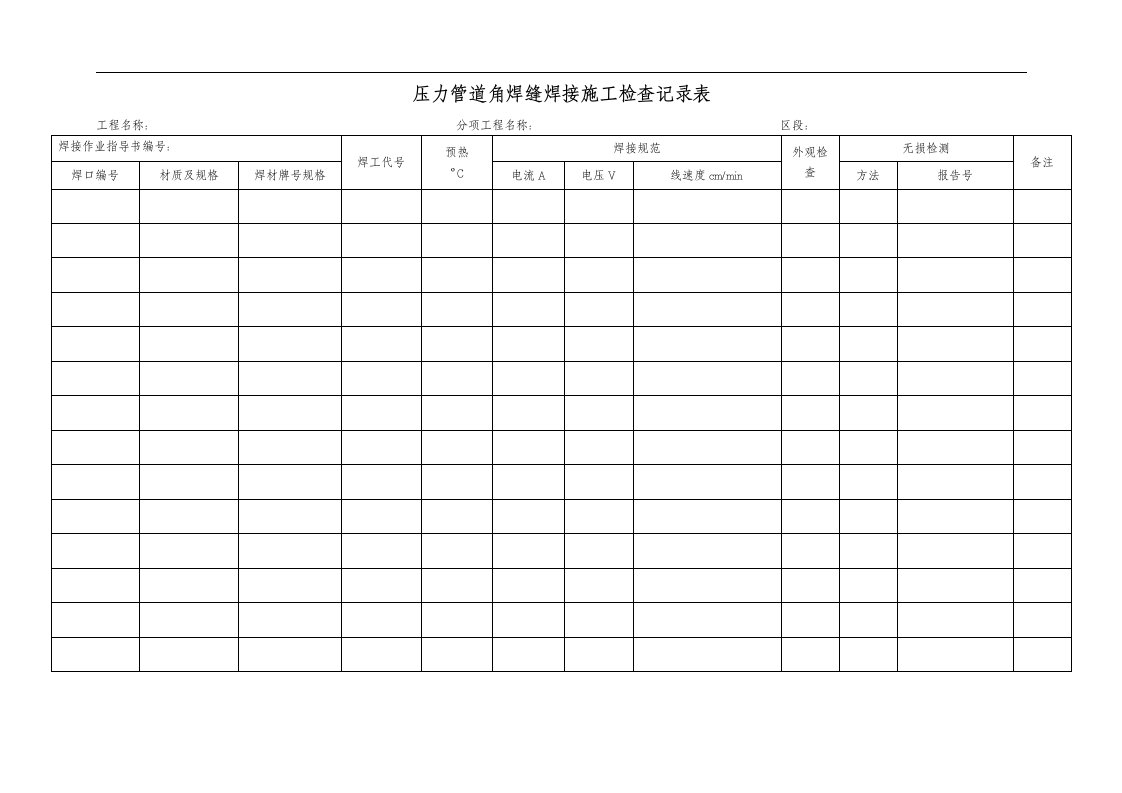 压力管道焊接施工检查记录文稿表