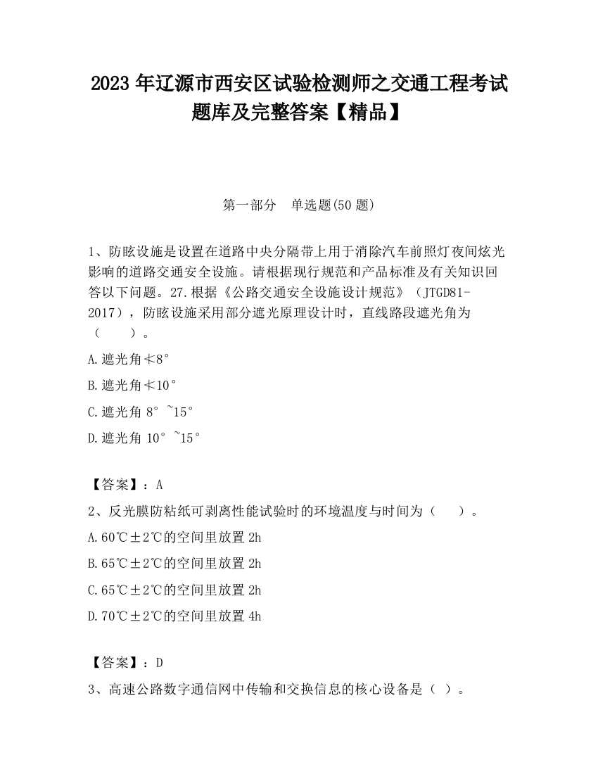 2023年辽源市西安区试验检测师之交通工程考试题库及完整答案【精品】