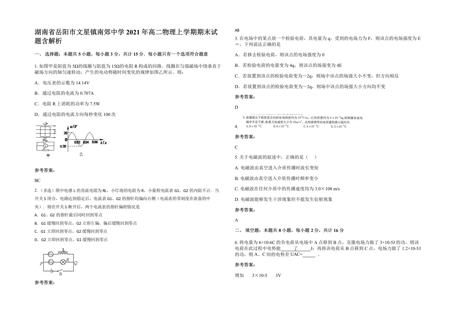 湖南省岳阳市文星镇南郊中学2021年高二物理上学期期末试题含解析