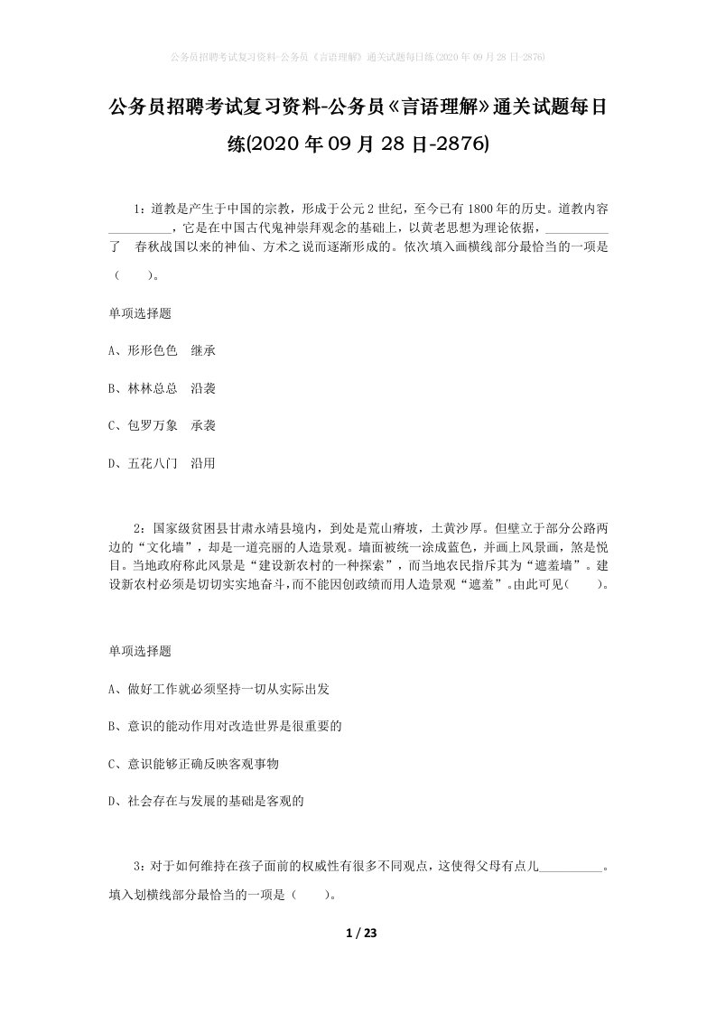 公务员招聘考试复习资料-公务员言语理解通关试题每日练2020年09月28日-2876