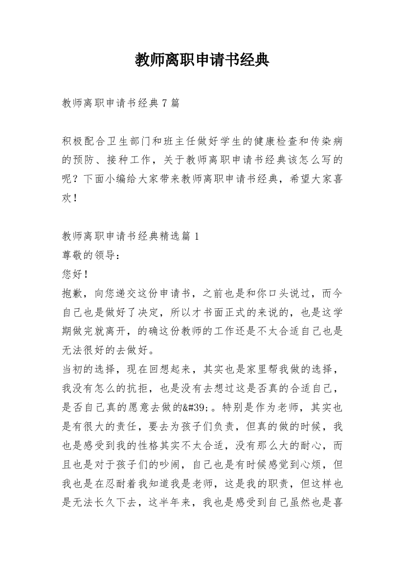 教师离职申请书经典