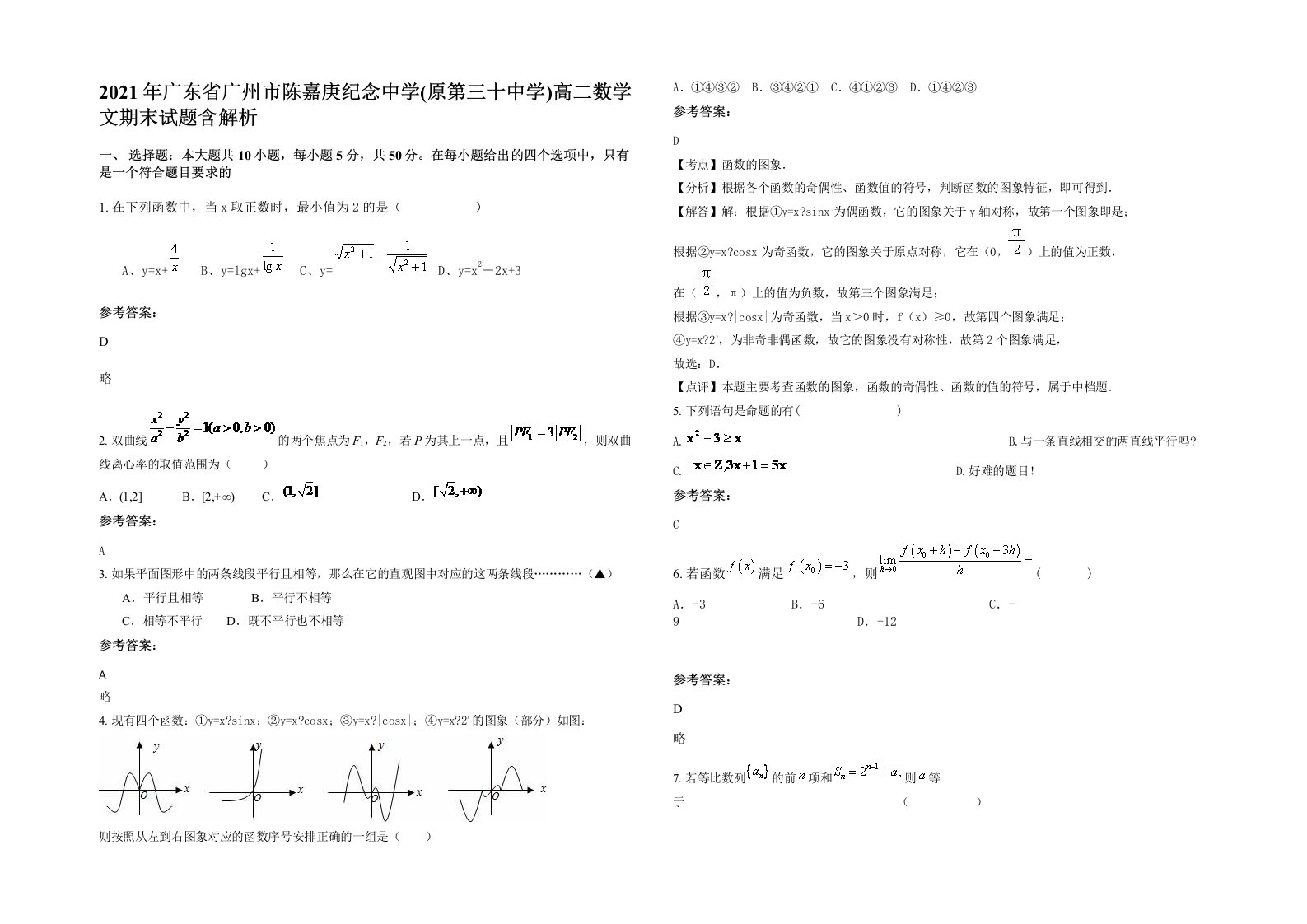 2021年广东省广州市陈嘉庚纪念中学原第三十中学高二数学文期末试题含解析