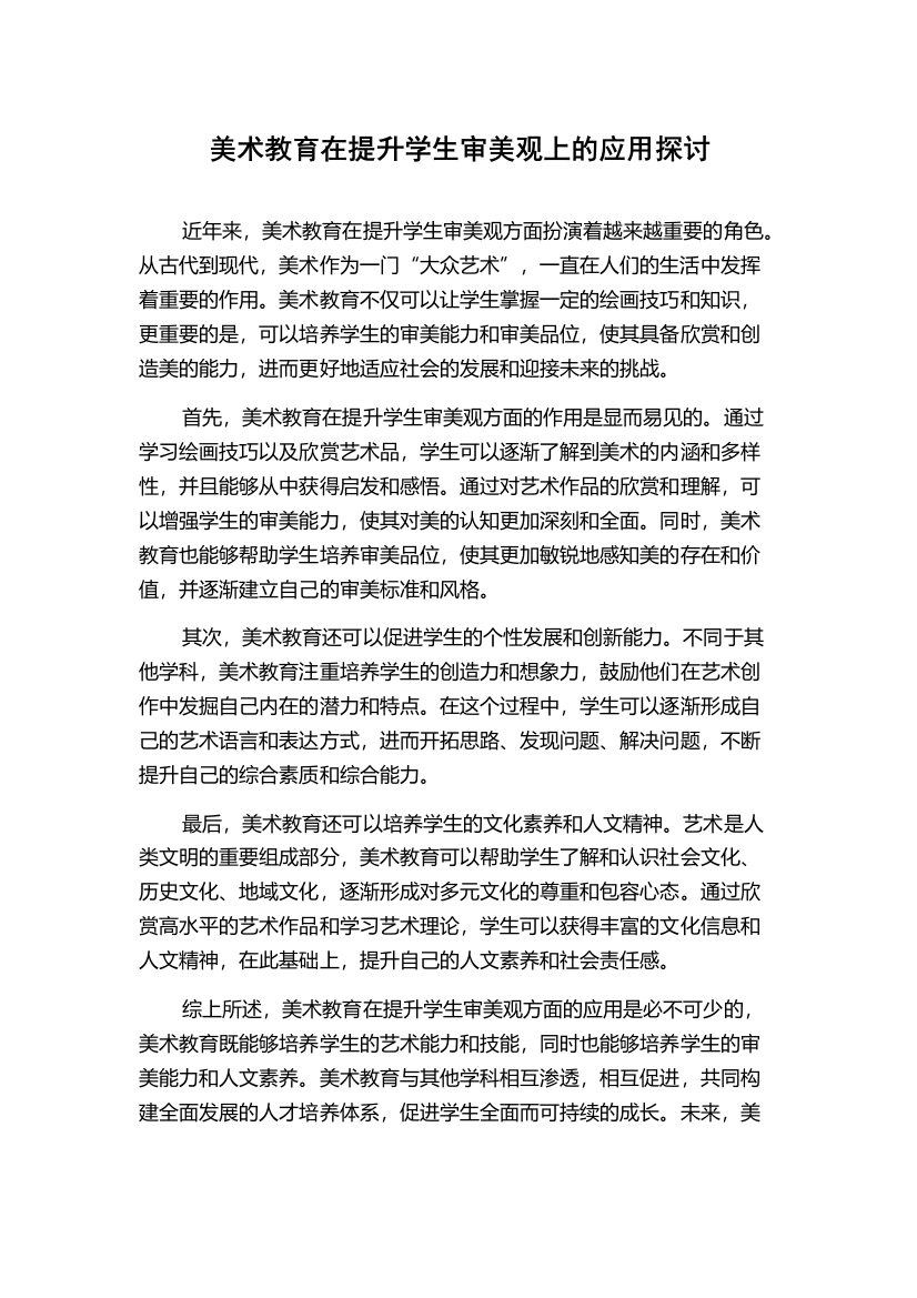 美术教育在提升学生审美观上的应用探讨