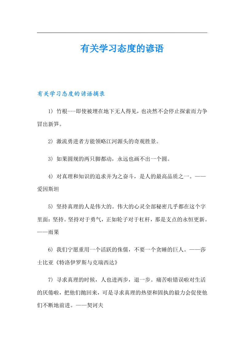 有关学习态度的谚语