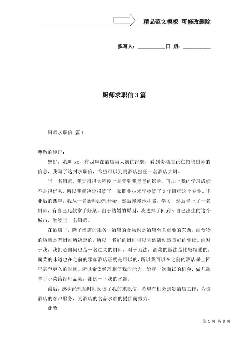 2022年厨师求职信3篇