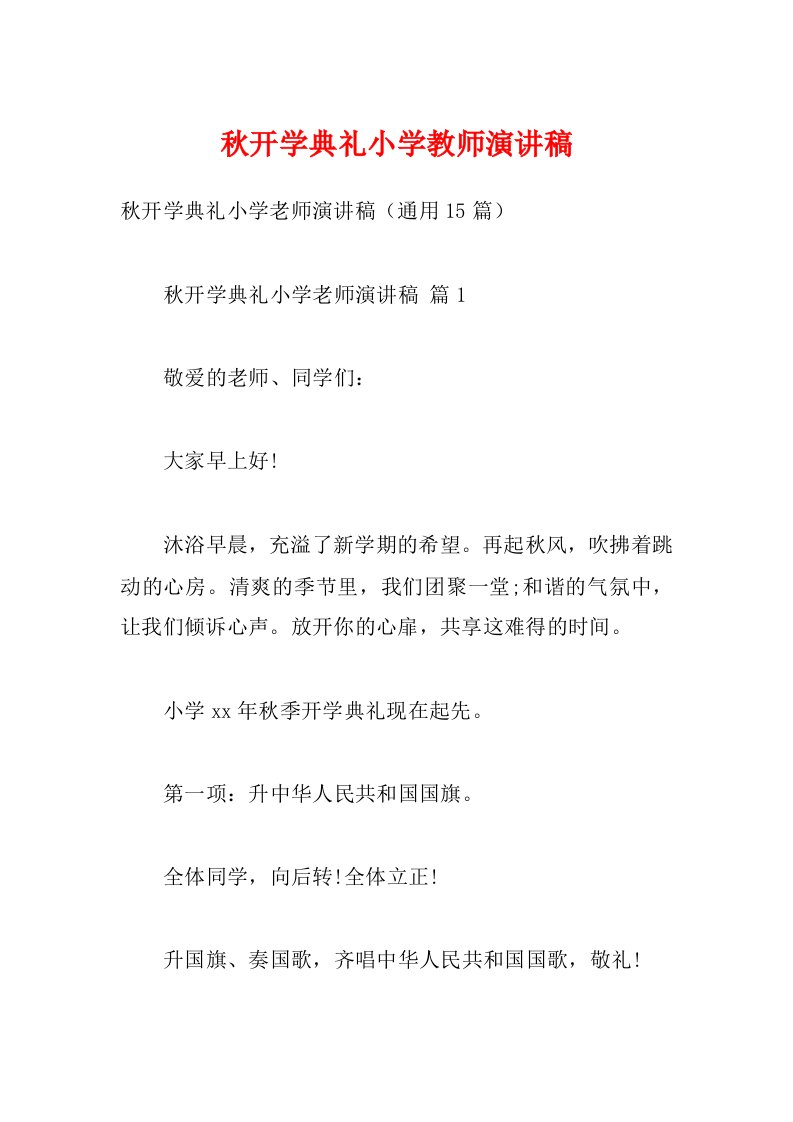 秋开学典礼小学教师演讲稿