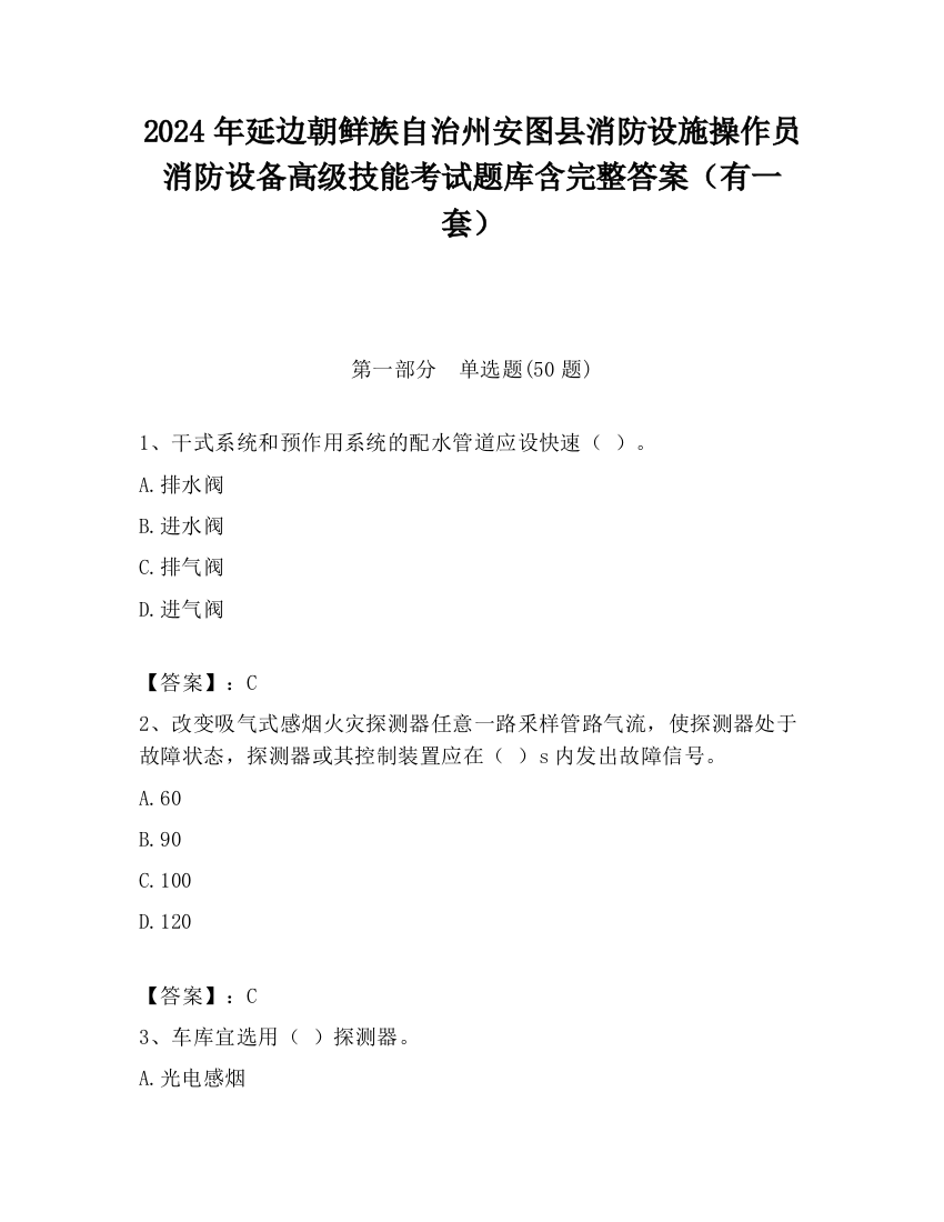 2024年延边朝鲜族自治州安图县消防设施操作员消防设备高级技能考试题库含完整答案（有一套）