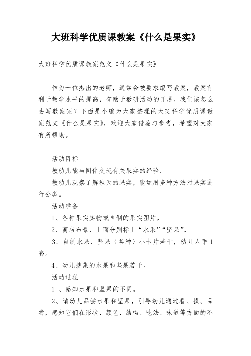 大班科学优质课教案《什么是果实》