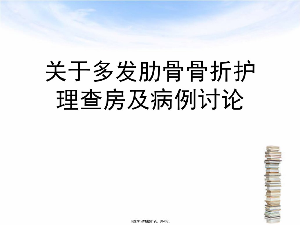 多发肋骨骨折护理查房及病例讨论课件