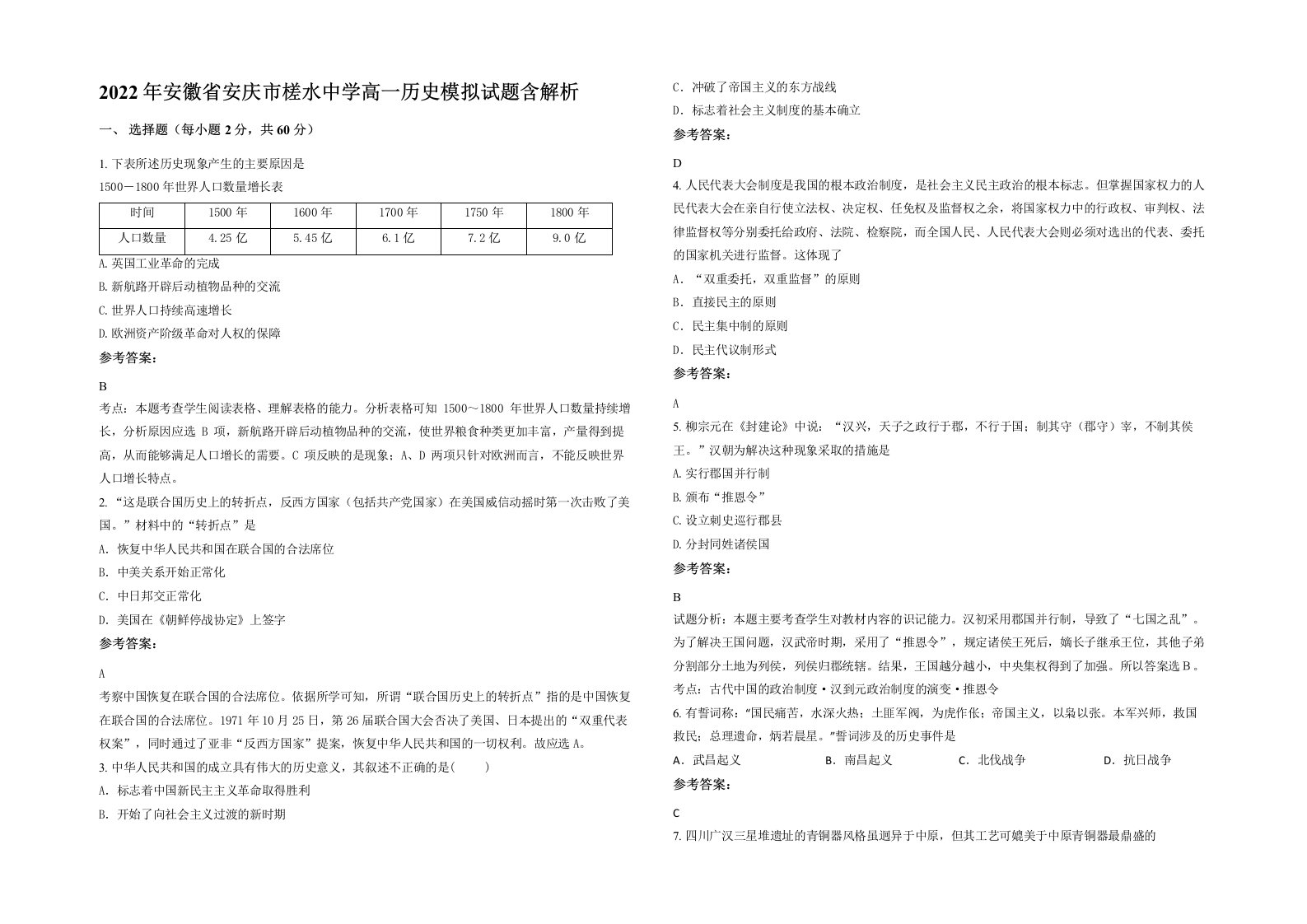 2022年安徽省安庆市槎水中学高一历史模拟试题含解析