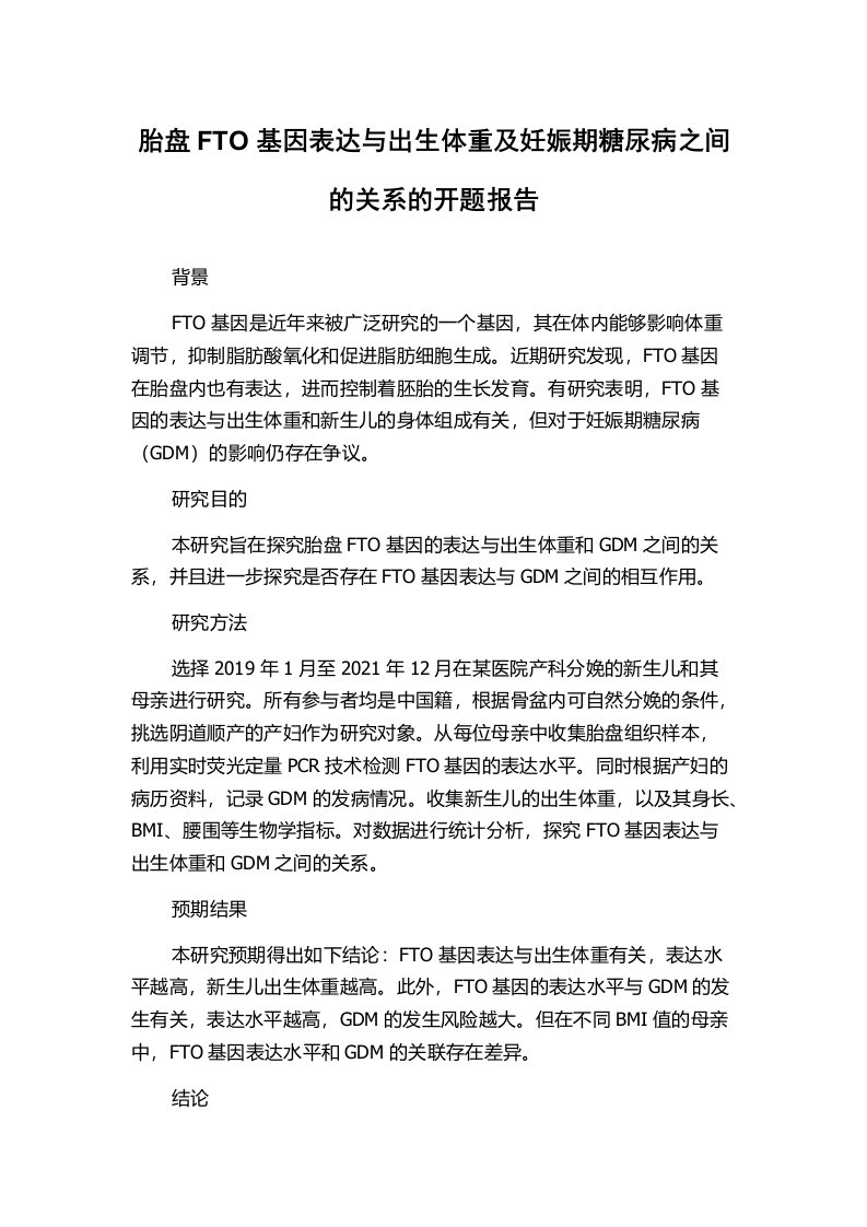 胎盘FTO基因表达与出生体重及妊娠期糖尿病之间的关系的开题报告