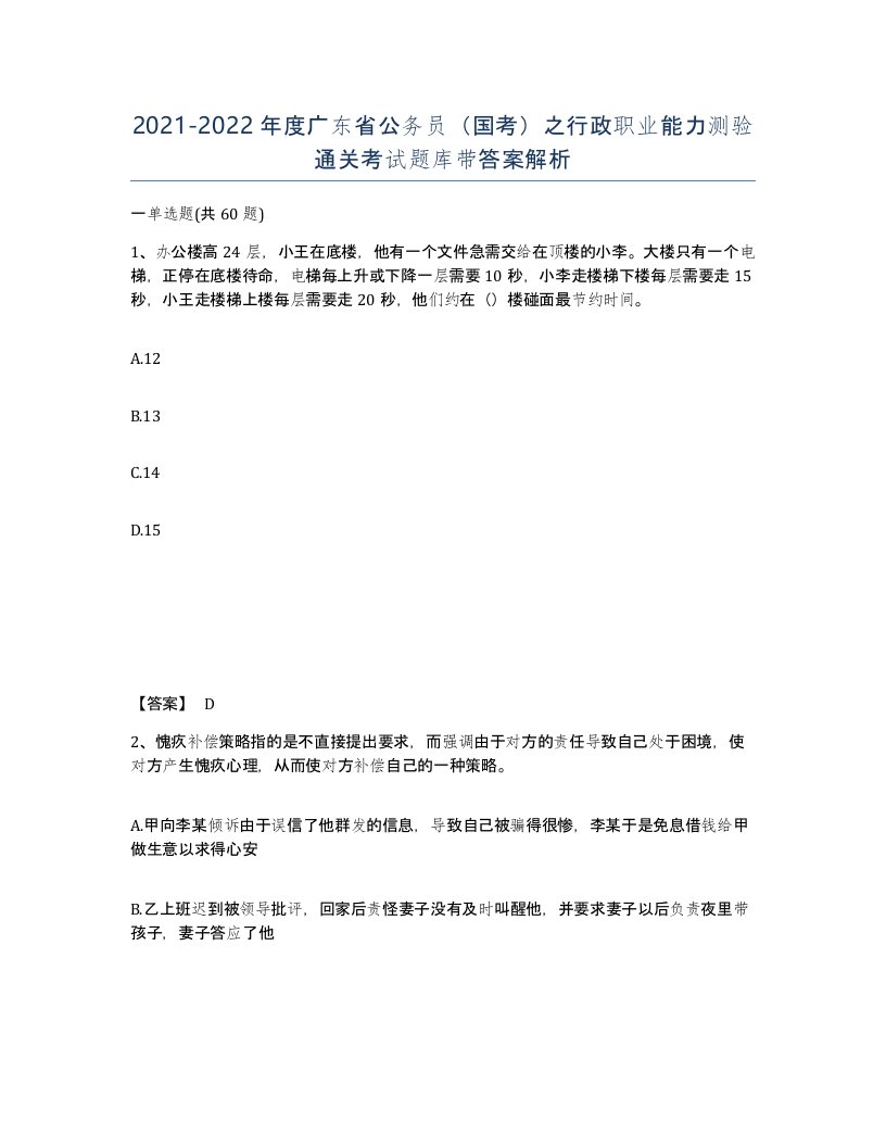 2021-2022年度广东省公务员国考之行政职业能力测验通关考试题库带答案解析