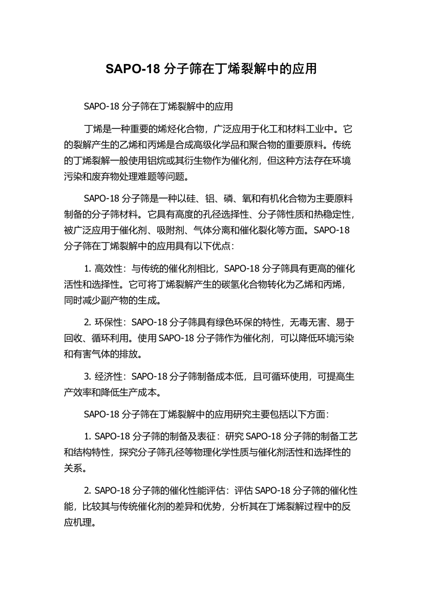 SAPO-18分子筛在丁烯裂解中的应用