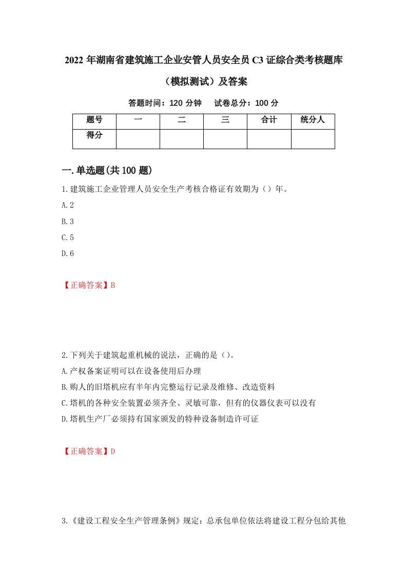 2022年湖南省建筑施工企业安管人员安全员C3证综合类考核题库模拟测试及答案99