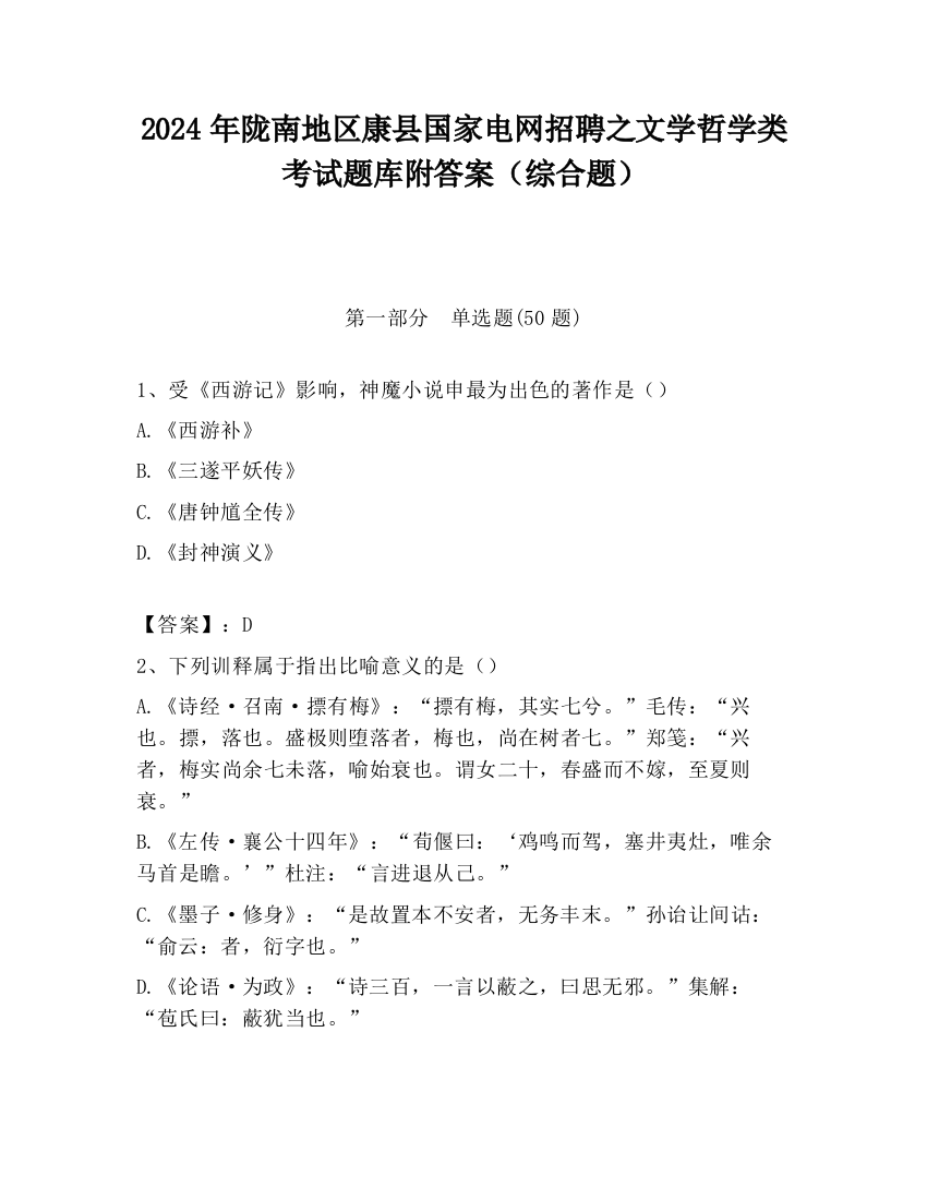 2024年陇南地区康县国家电网招聘之文学哲学类考试题库附答案（综合题）