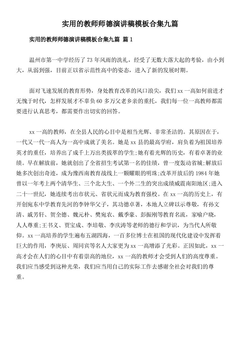 实用的教师师德演讲稿模板合集九篇