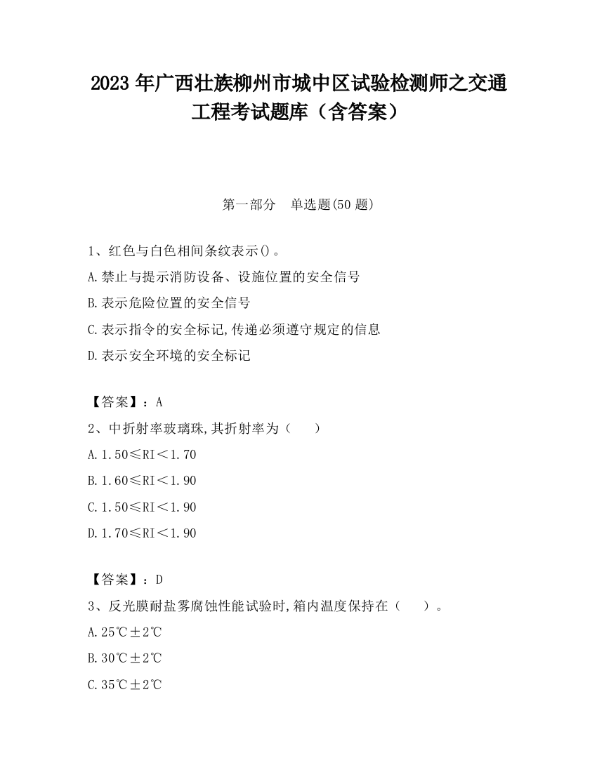 2023年广西壮族柳州市城中区试验检测师之交通工程考试题库（含答案）