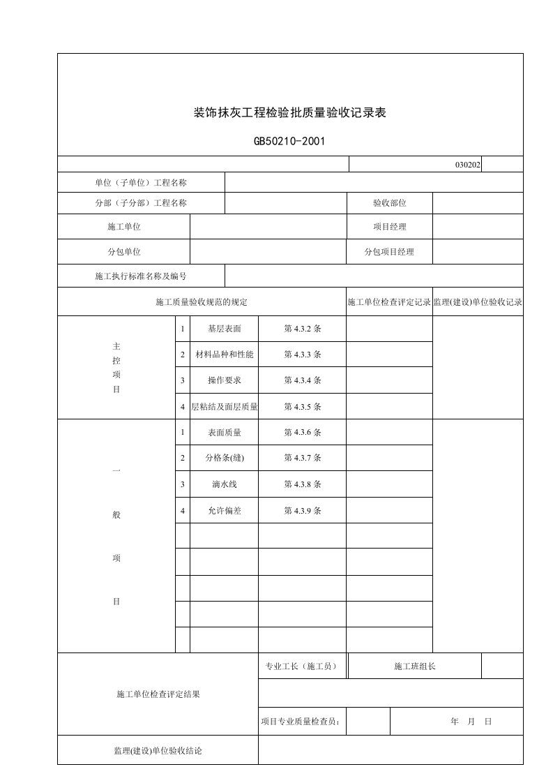 建筑行业装饰抹灰工程检验批质量验收记录表