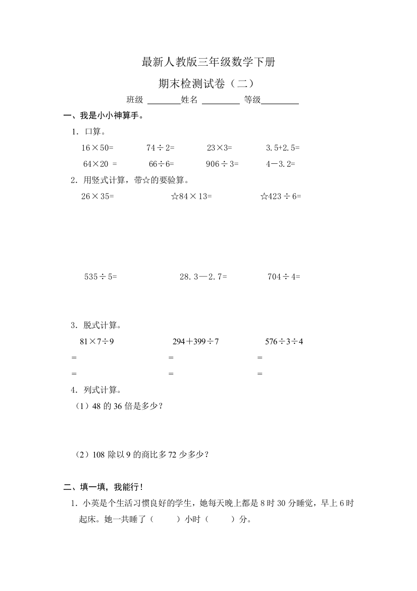 【小学中学教育精选】人教版三年级数学下册期末试卷2