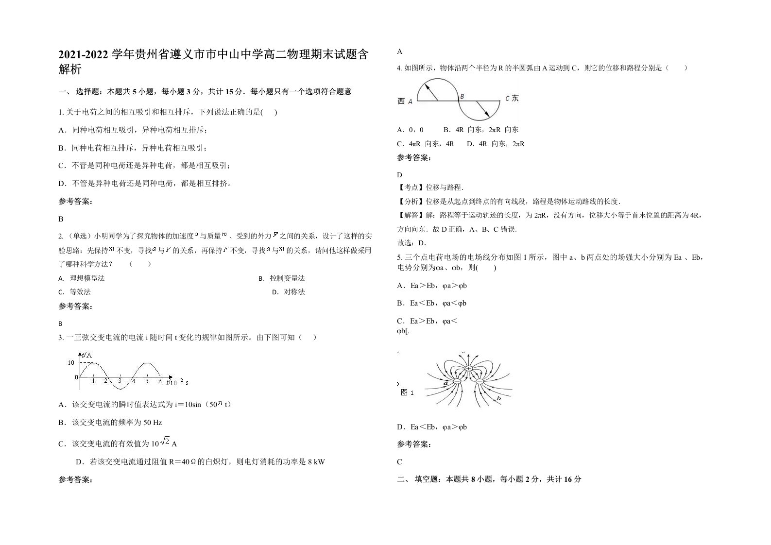 2021-2022学年贵州省遵义市市中山中学高二物理期末试题含解析