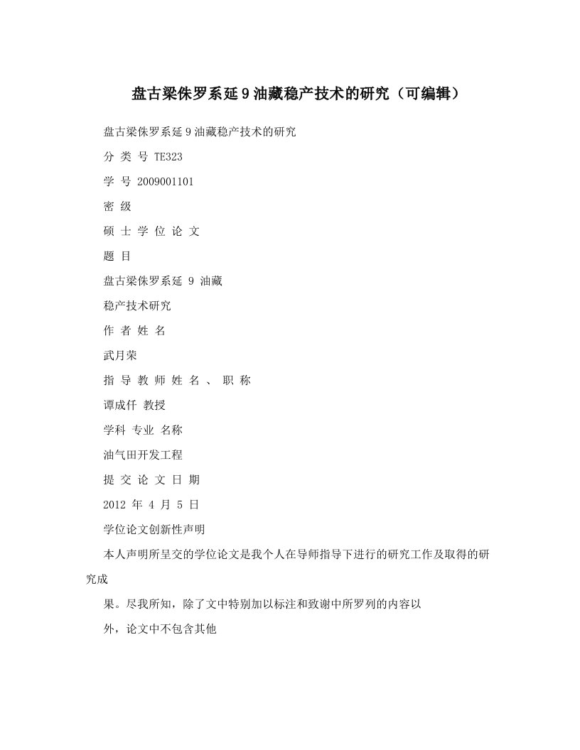 盘古梁侏罗系延9油藏稳产技术的研究（可编辑）