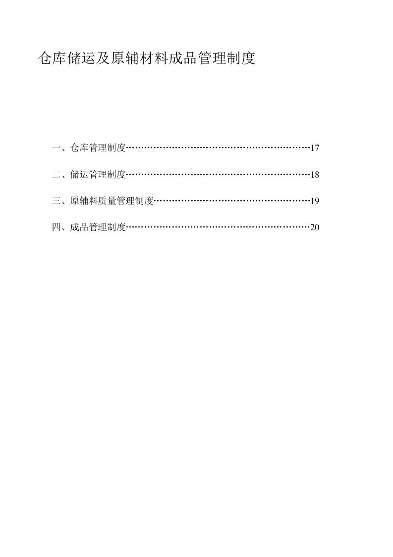 仓库储运及原辅材料成品管理制度