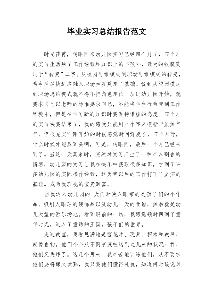 毕业实习总结报告范文