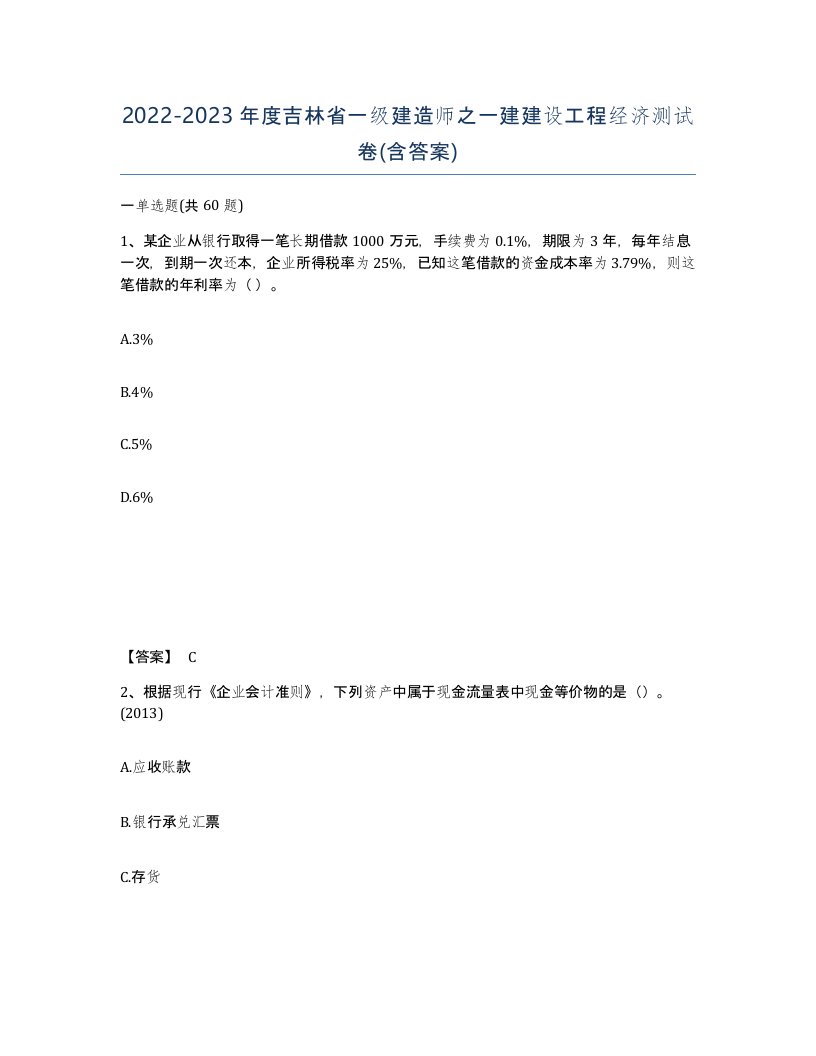 2022-2023年度吉林省一级建造师之一建建设工程经济测试卷含答案