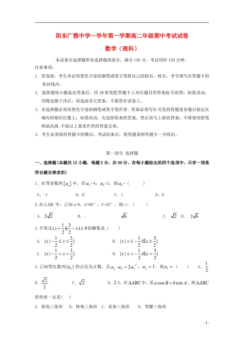 广东省阳东广雅学校高二数学上学期期中试题