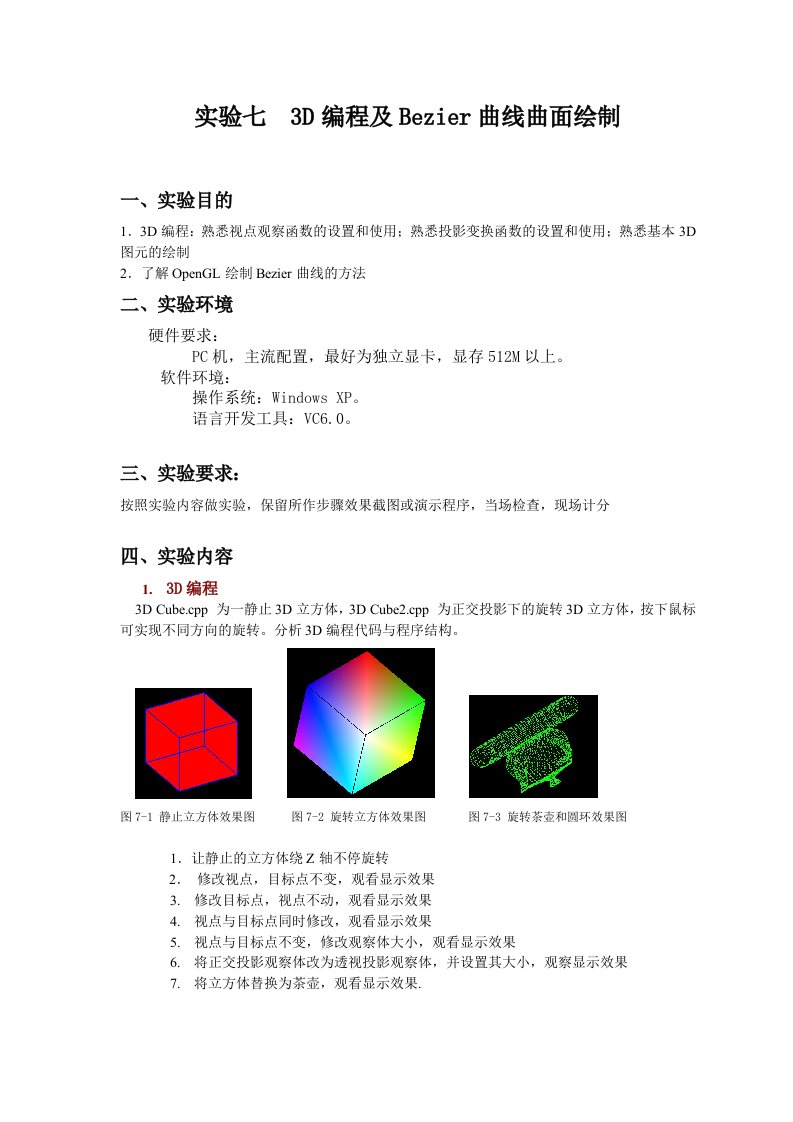 实验六3D编程及Bezier曲线绘制