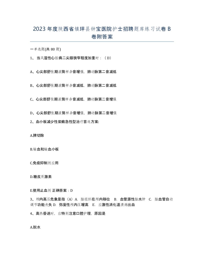 2023年度陕西省镇坪县钟宝医院护士招聘题库练习试卷B卷附答案