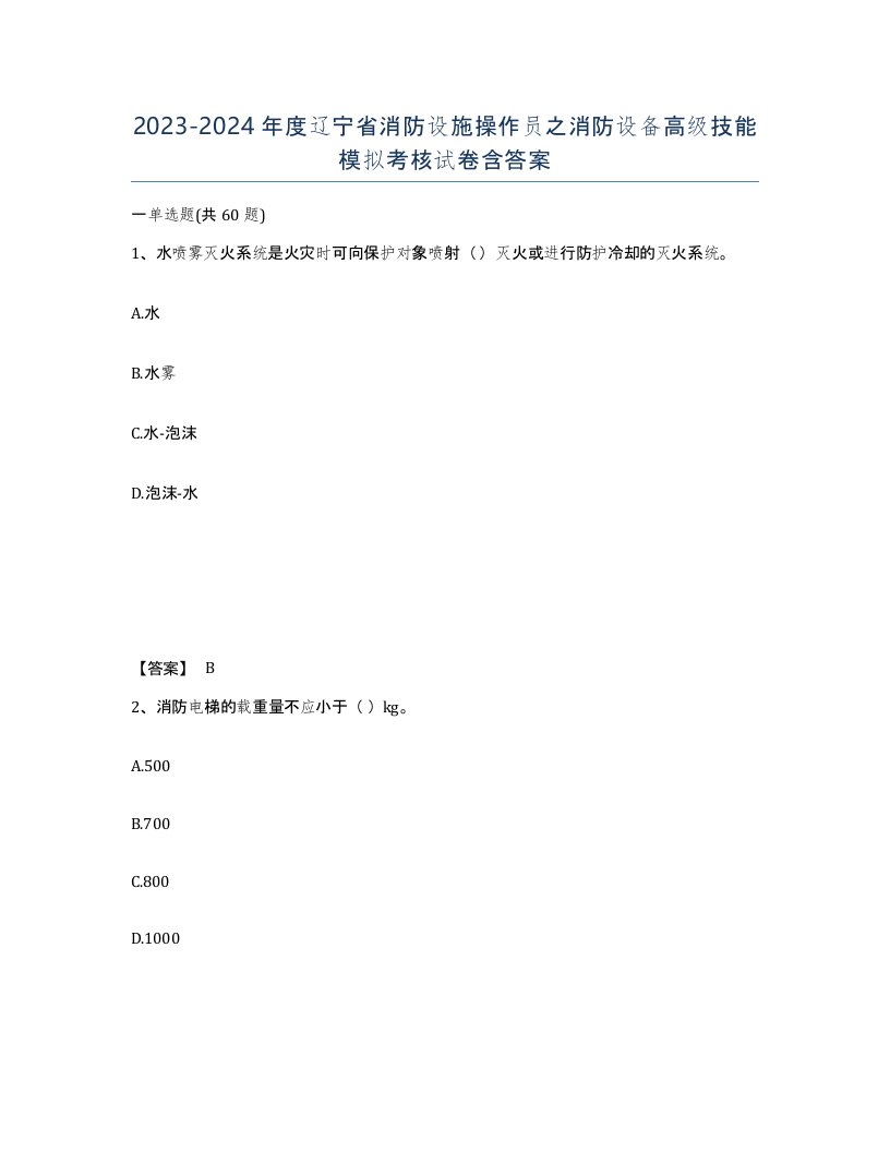 2023-2024年度辽宁省消防设施操作员之消防设备高级技能模拟考核试卷含答案