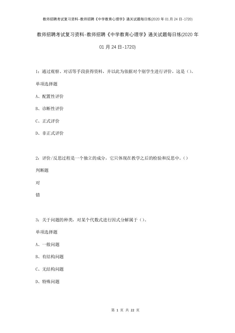 教师招聘考试复习资料-教师招聘中学教育心理学通关试题每日练2020年01月24日-1720