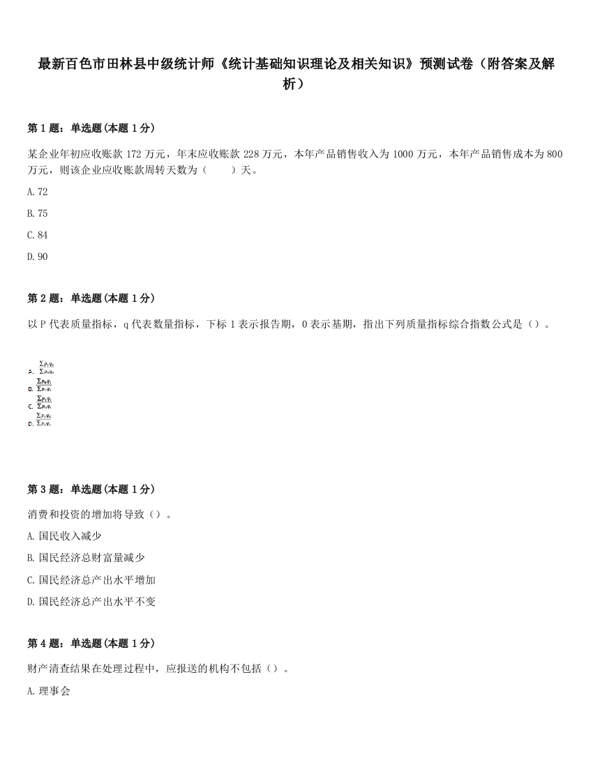 最新百色市田林县中级统计师《统计基础知识理论及相关知识》预测试卷（附答案及解析）