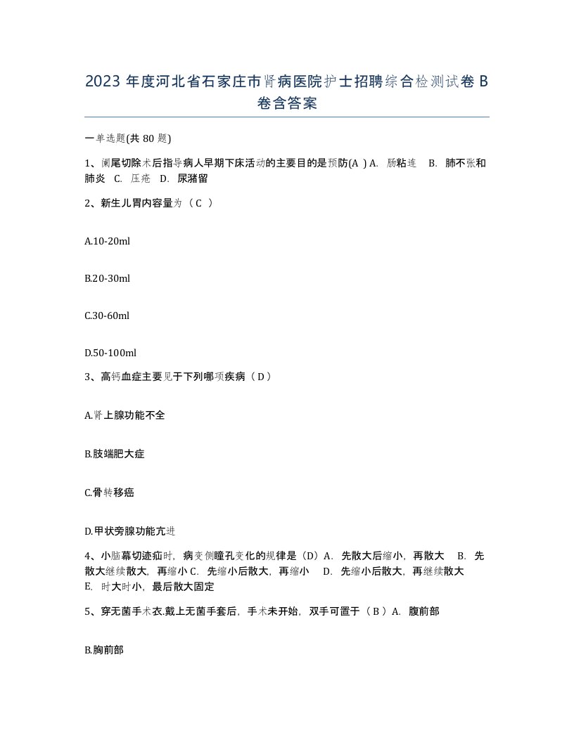 2023年度河北省石家庄市肾病医院护士招聘综合检测试卷B卷含答案