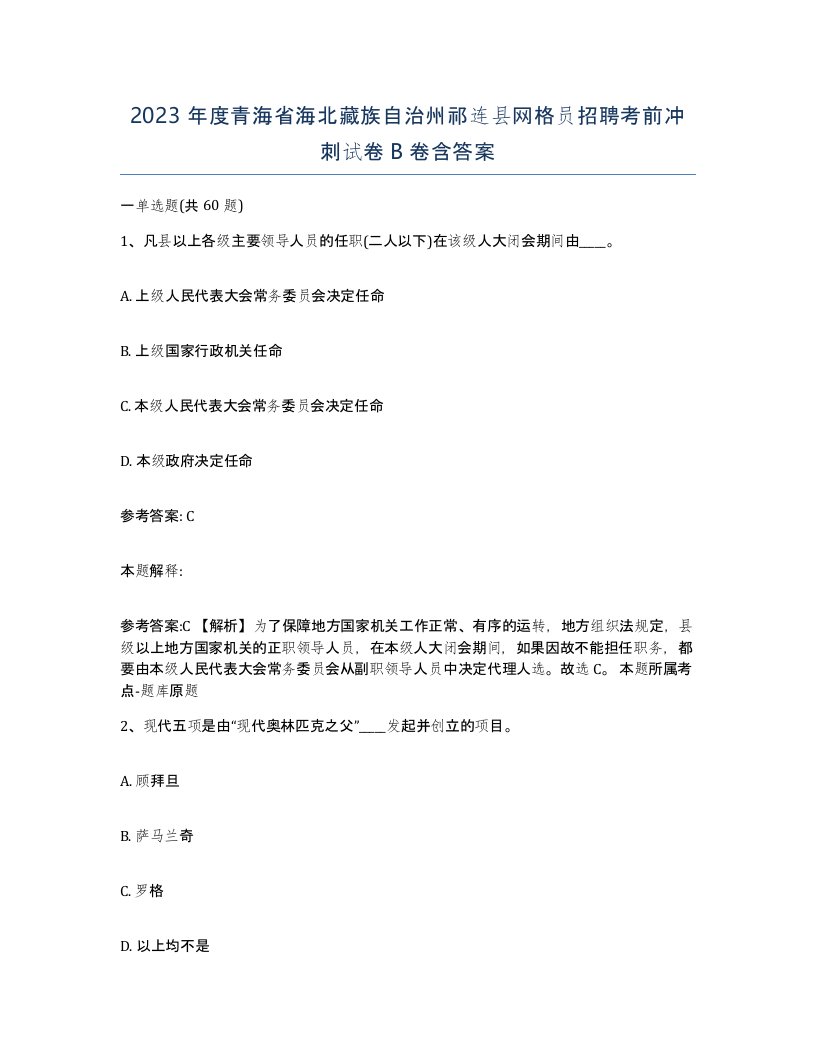 2023年度青海省海北藏族自治州祁连县网格员招聘考前冲刺试卷B卷含答案