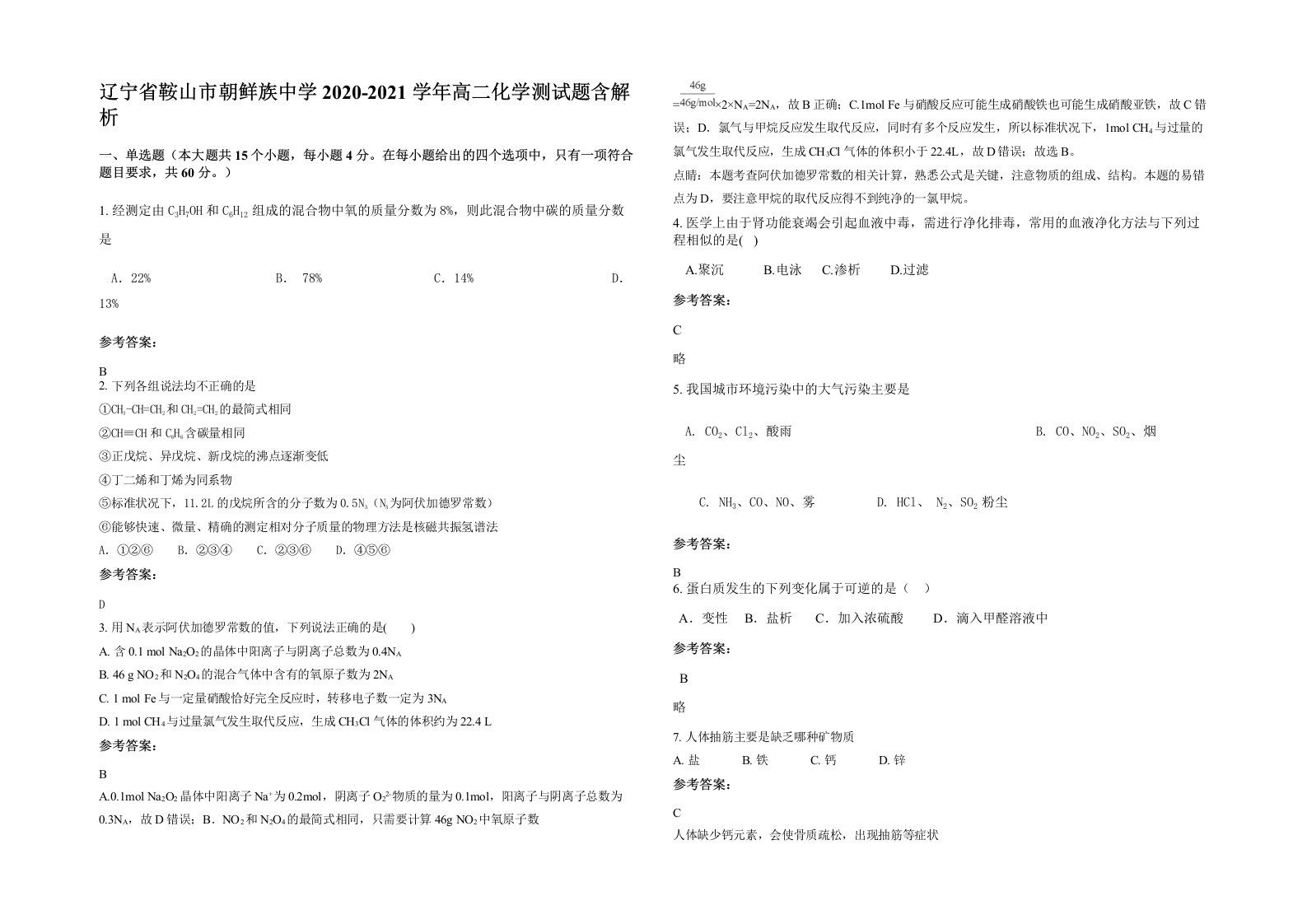 辽宁省鞍山市朝鲜族中学2020-2021学年高二化学测试题含解析