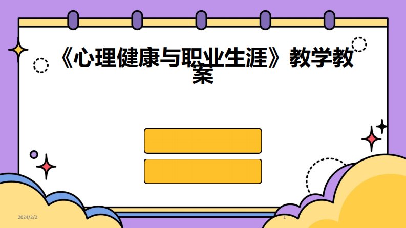 2024版年度《心理健康与职业生涯》教学教案