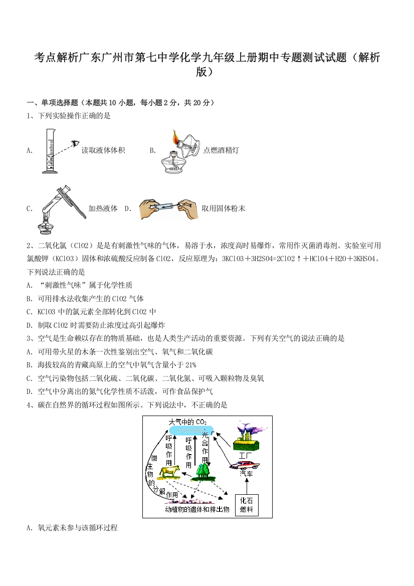 考点解析广东广州市第七中学化学九年级上册期中专题测试