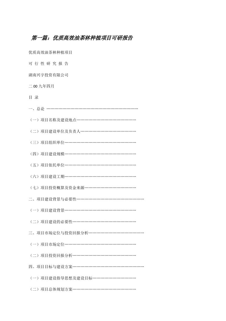 优质高效油茶林种植项目可研报告（合集5篇）[修改版]