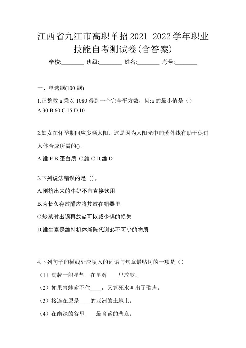 江西省九江市高职单招2021-2022学年职业技能自考测试卷含答案